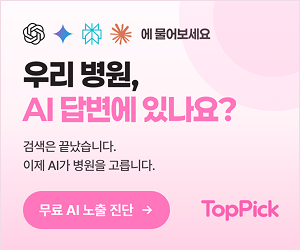 TopPick — 우리 병원은 AI 답변에 있나요? 병원 AI 검색 노출 무료 진단