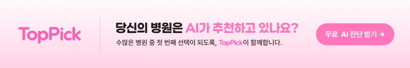 TopPick — 우리 병원은 AI 답변에 있나요? 병원 AI 검색 노출 무료 진단